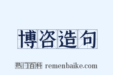 博咨造句是什么意思的图片